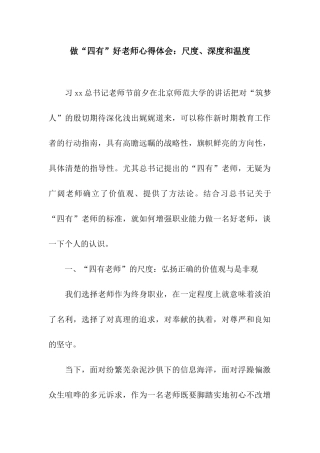 做“四有”好教师心得体会尺度、深度和温度