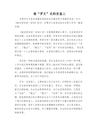 做“罗文”式的安监人