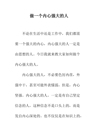 做一个内心强大的人