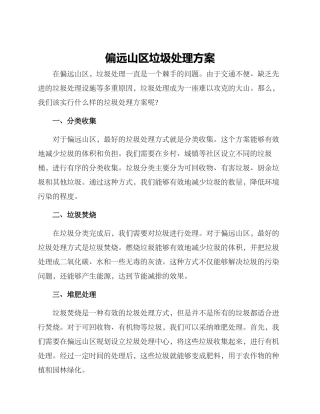 偏远山区垃圾处理方案