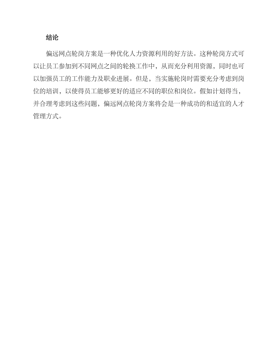 偏远网点轮岗方案_第3页