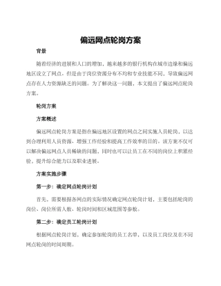 偏远网点轮岗方案