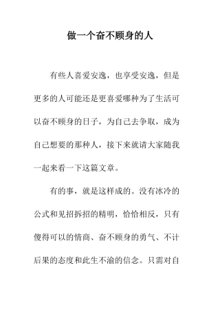 做一个奋不顾身的人