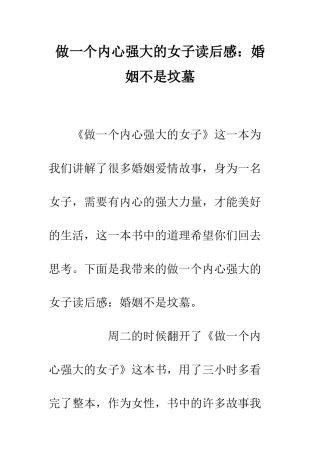 做一个内心强大的女子读后感婚姻不是坟墓