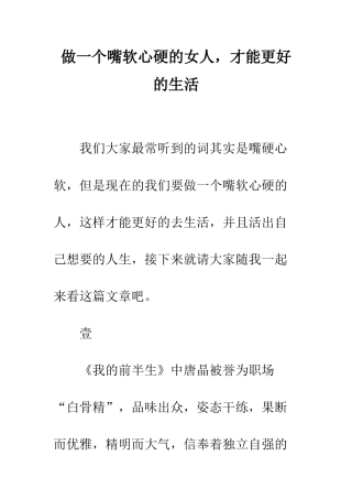 做一个嘴软心硬的女人-才能更好的生活