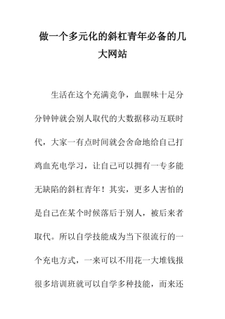 做一个多元化的斜杠青年必备的几大网站