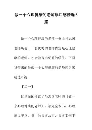 做一个心理健康的教师读后感精选6篇