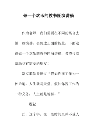 做一个快乐的教书匠演讲稿