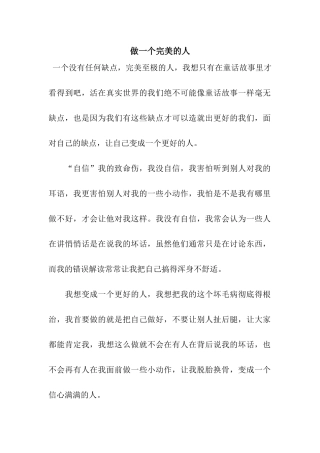 做一个完美的人