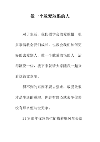 做一个敢爱敢恨的人