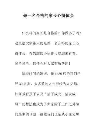 做一名合格的家长心得体会