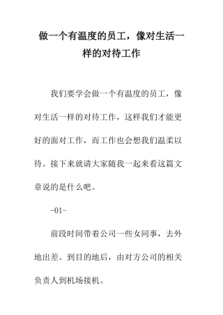 做一个有温度的员工-像对生活一样的对待工作