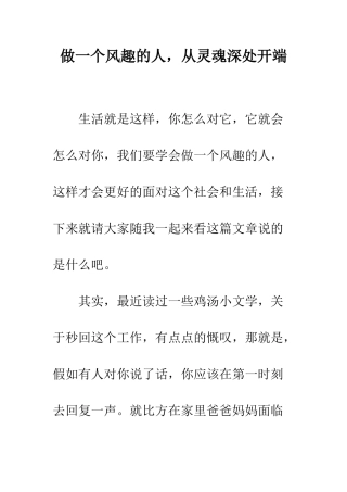 做一个风趣的人-从灵魂深处开端