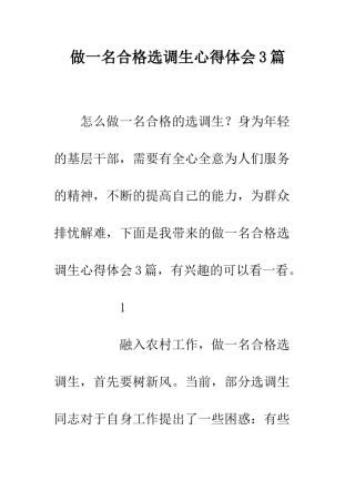 做一名合格选调生心得体会3篇