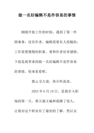 做一名好编辑不是件容易的事情