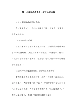 做一名睿智的投资者--家长会发言稿