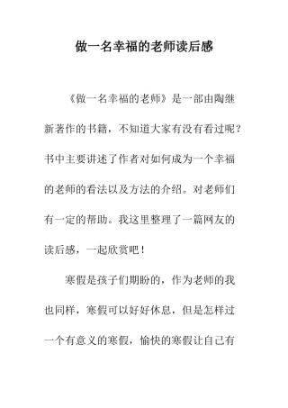 做一名幸福的老师读后感