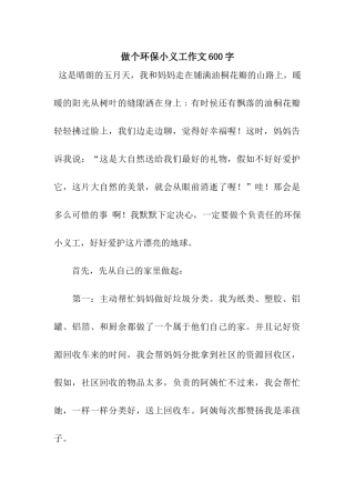 做个环保小义工作文600字