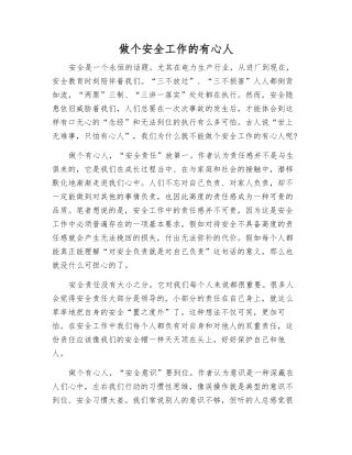 做个安全工作的有心人
