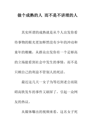 做个成熟的人-而不是不讲理的人