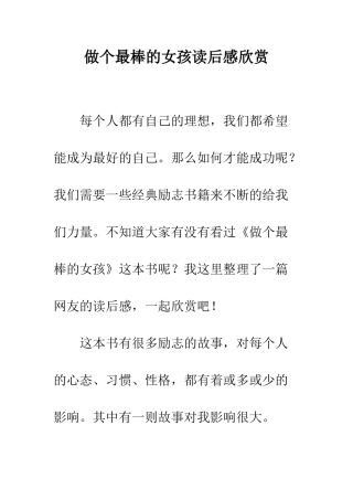做个最棒的女孩读后感欣赏