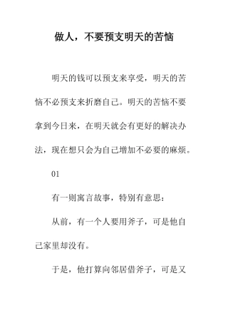 做人-不要预支明天的烦恼