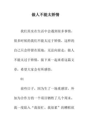 做人不能太矫情