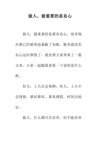 做人-做重要的是良心