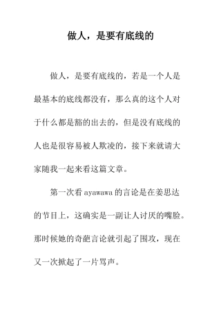 做人-是要有底线的