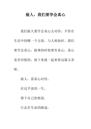 做人-我们要学会真心