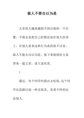 做人不要自以为是