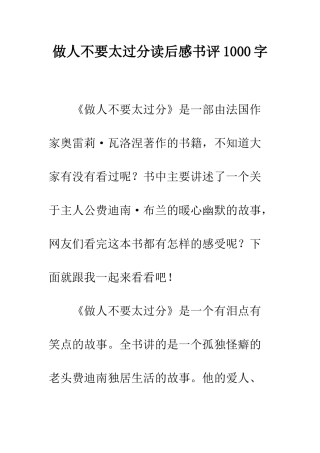 做人不要太过分读后感书评1000字
