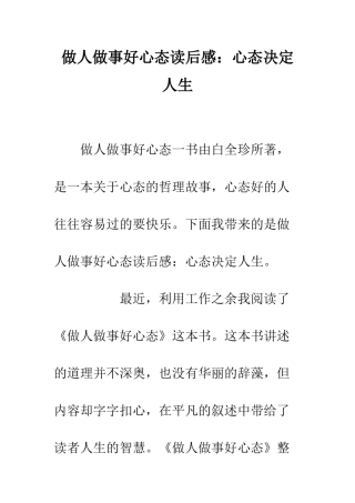 做人做事好心态读后感心态决定人生