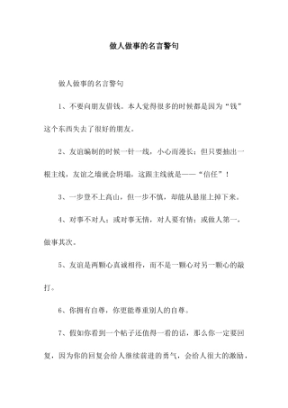 做人做事的名言警句