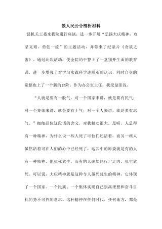 做人民公仆剖析材料