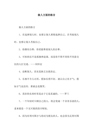 做人方面的格言