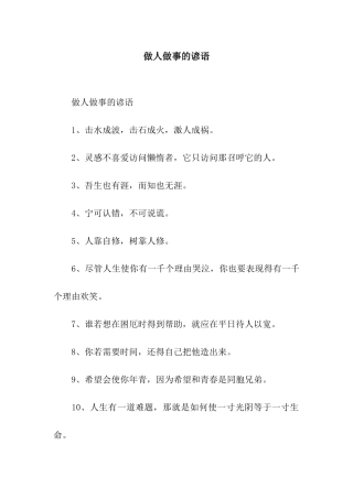 做人做事的谚语