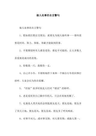 做人处事的名言警句