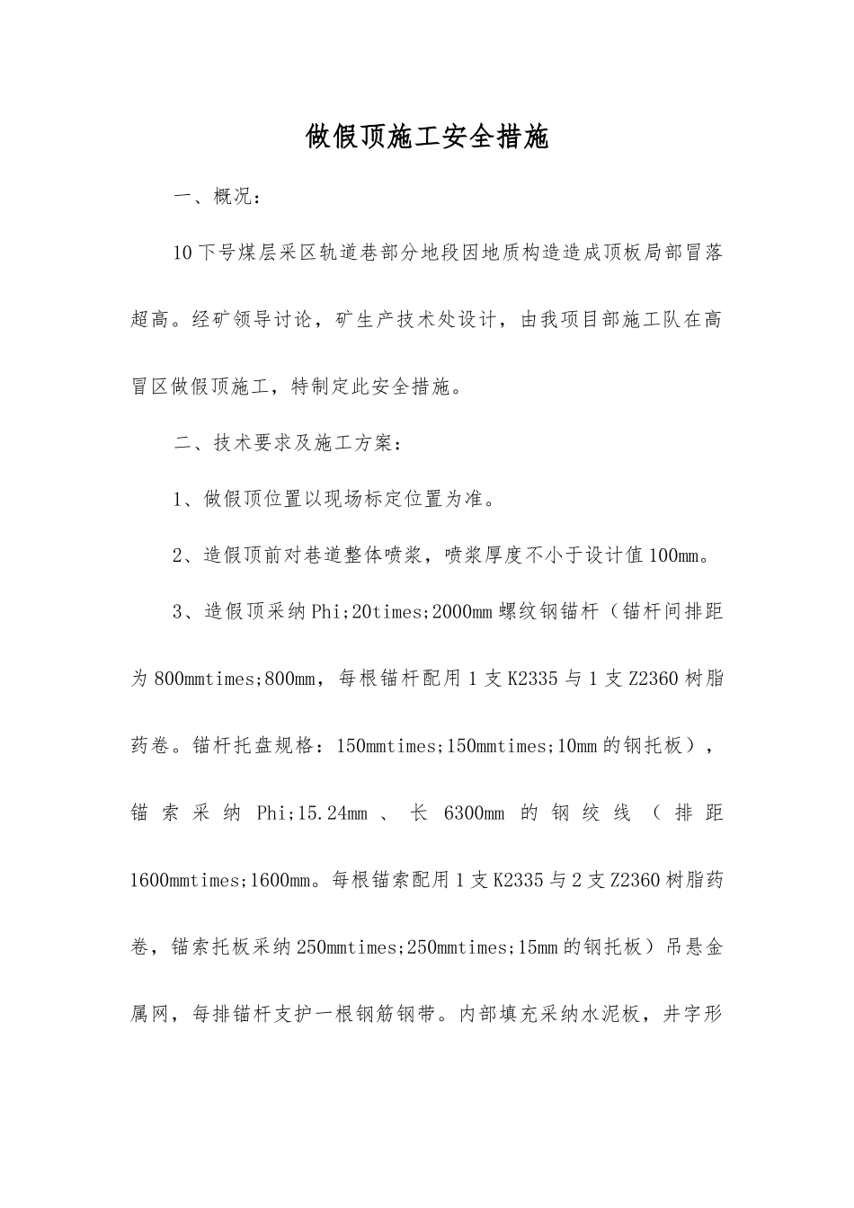 做假顶施工安全措施_第1页