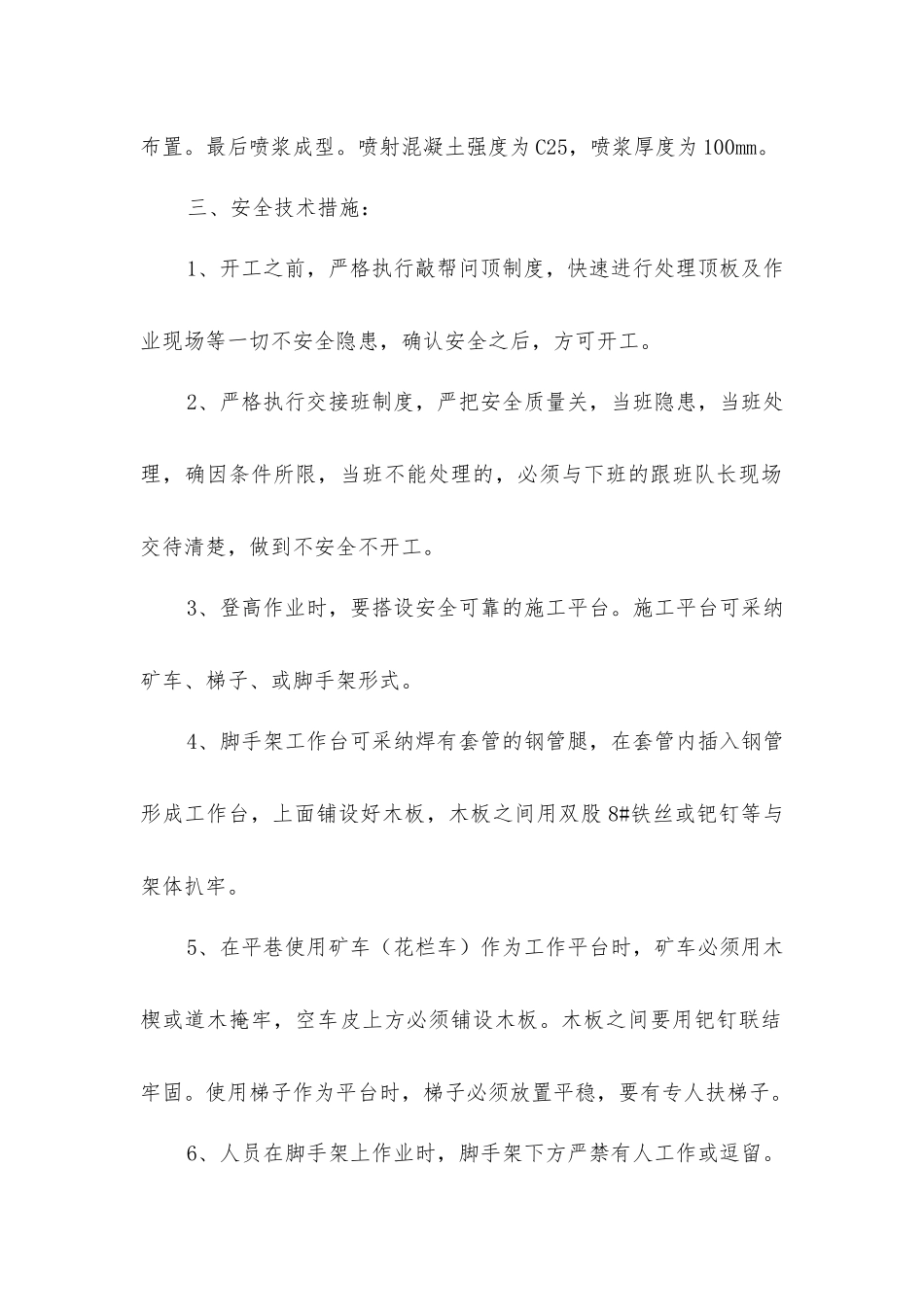 做假顶施工安全措施_第2页