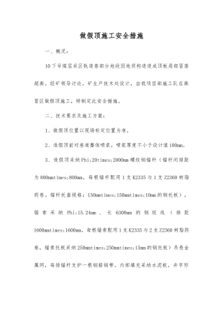 做假顶施工安全措施