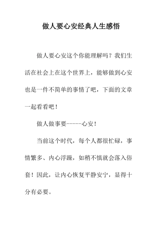 做人要心安经典人生感悟