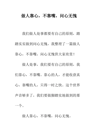 做人靠心-不靠嘴-问心无愧