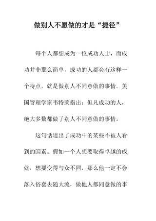 做别人不愿做的才是“捷径”