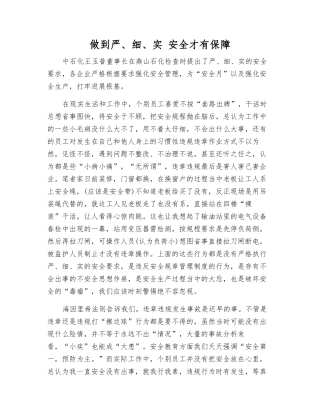 做到严、细、实-安全才有保障