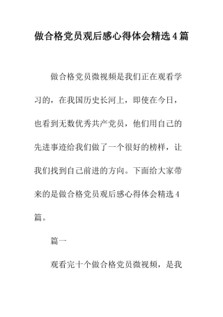 做合格党员观后感心得体会精选4篇