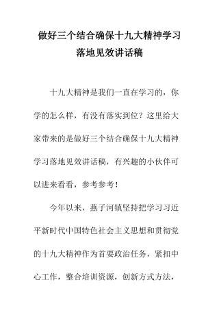做好三个结合确保十九大精神学习落地见效讲话稿