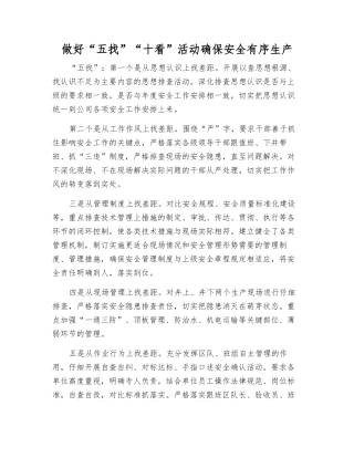做好“五找”“十看”活动确保安全生产