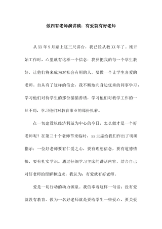 做四有教师演讲稿有爱就有好老师