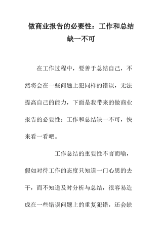 做商业报告的必要性工作和总结缺一不可